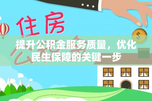 辰溪提升公积金服务质量，优化民生保障的关键一步