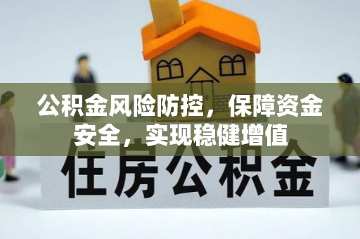 辰溪公积金风险防控，保障资金安全，实现稳健增值