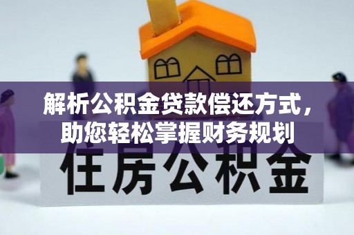 辰溪解析公积金贷款偿还方式，助您轻松掌握财务规划