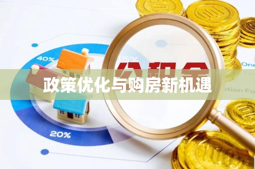 辰溪政策优化与购房新机遇