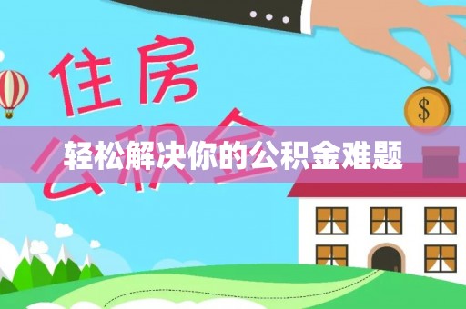 辰溪轻松解决你的公积金难题