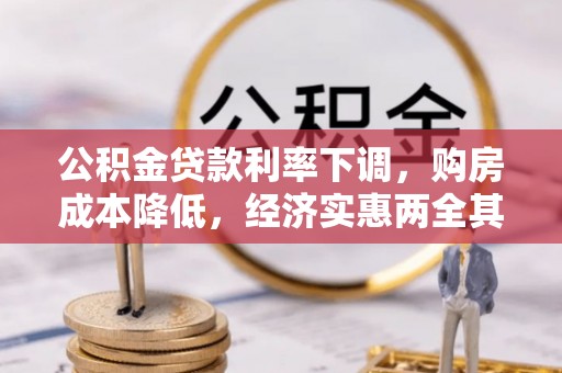 辰溪公积金贷款利率下调，购房成本降低，经济实惠两全其美