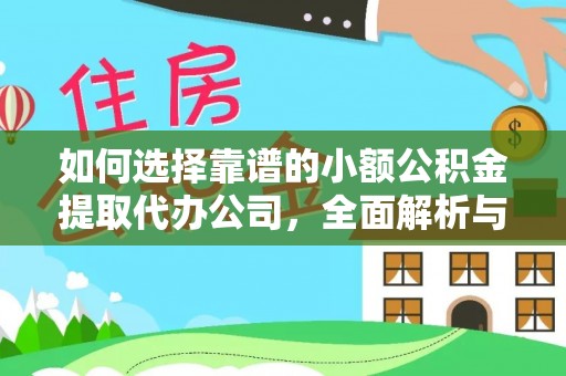 辰溪如何选择靠谱的小额公积金提取代办公司，全面解析与实用指南