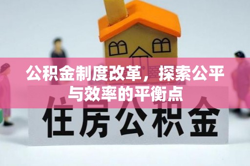 辰溪公积金制度改革，探索公平与效率的平衡点