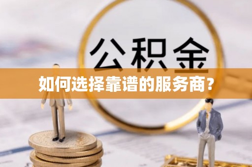 辰溪如何选择靠谱的服务商？