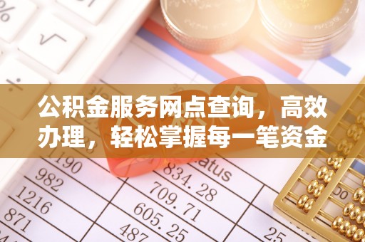 辰溪公积金服务网点查询，高效办理，轻松掌握每一笔资金动态