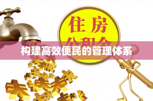 辰溪构建高效便民的管理体系