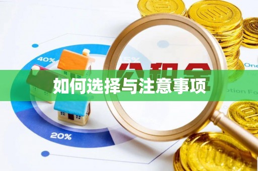 辰溪如何选择与注意事项
