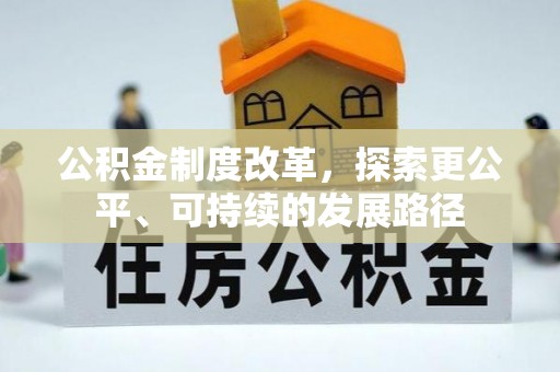 辰溪公积金制度改革，探索更公平、可持续的发展路径
