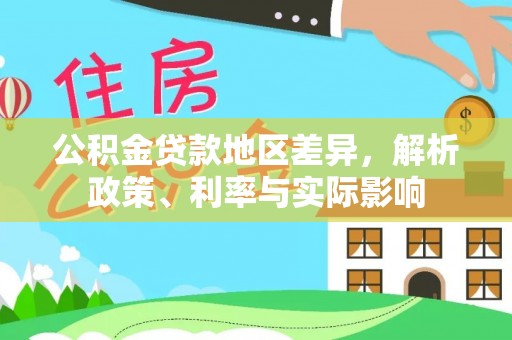 辰溪公积金贷款地区差异，解析政策、利率与实际影响