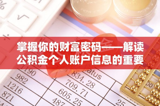辰溪掌握你的财富密码——解读公积金个人账户信息的重要性