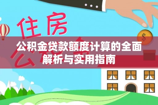 辰溪公积金贷款额度计算的全面解析与实用指南