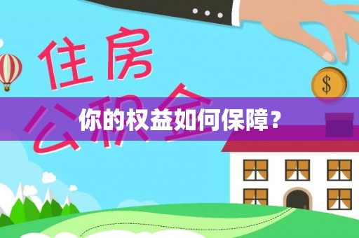 辰溪你的权益如何保障？