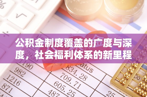 辰溪公积金制度覆盖的广度与深度，社会福利体系的新里程碑