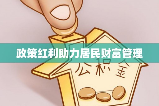辰溪政策红利助力居民财富管理