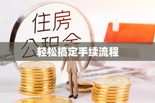 辰溪轻松搞定手续流程