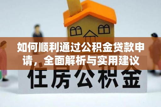 辰溪如何顺利通过公积金贷款申请，全面解析与实用建议