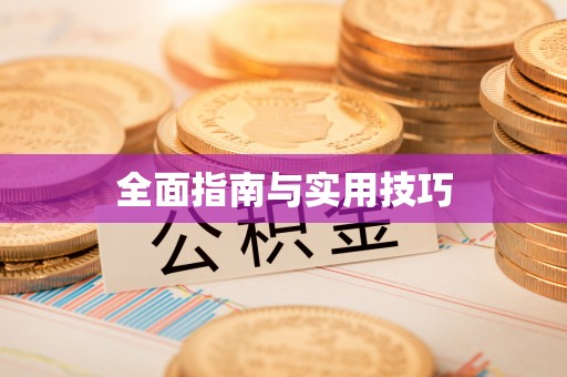 辰溪全面指南与实用技巧