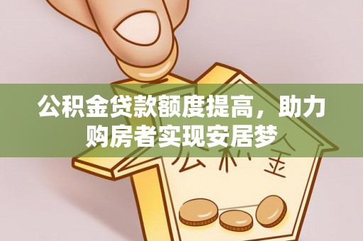 辰溪公积金贷款额度提高，助力购房者实现安居梦