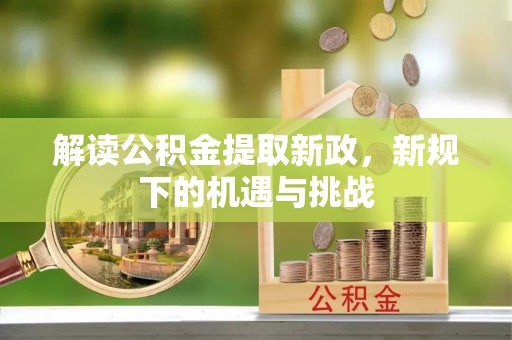 辰溪解读公积金提取新政，新规下的机遇与挑战