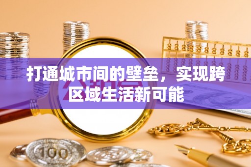 辰溪打通城市间的壁垒，实现跨区域生活新可能
