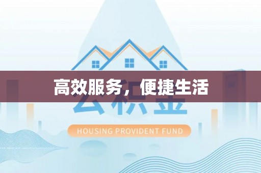 辰溪高效服务，便捷生活