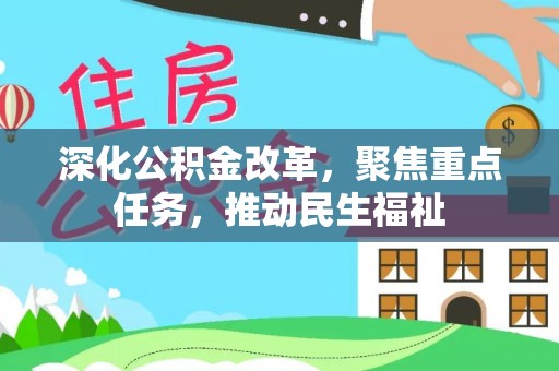 辰溪深化公积金改革，聚焦重点任务，推动民生福祉