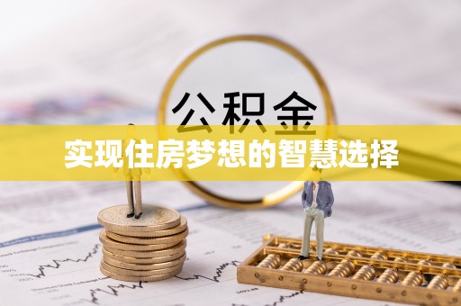 辰溪实现住房梦想的智慧选择