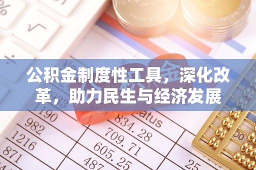 辰溪公积金制度性工具，深化改革，助力民生与经济发展
