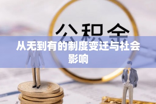 辰溪从无到有的制度变迁与社会影响