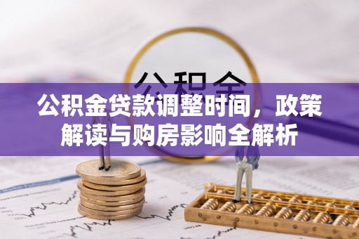 辰溪公积金贷款调整时间，政策解读与购房影响全解析