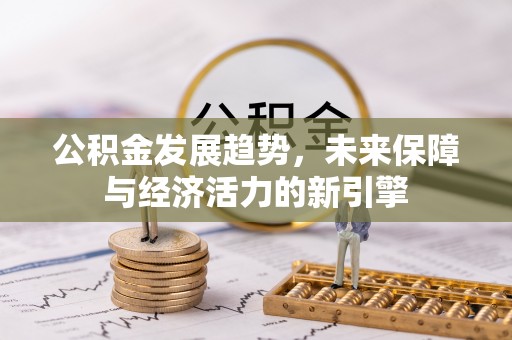辰溪公积金发展趋势，未来保障与经济活力的新引擎