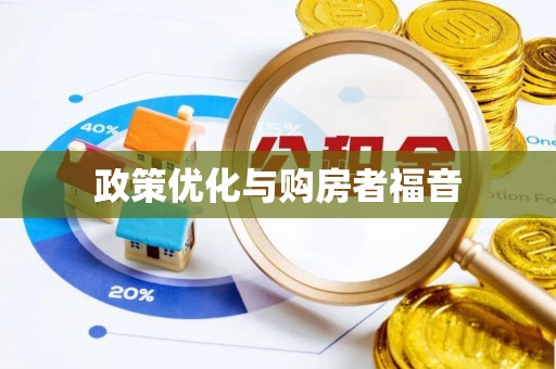 辰溪政策优化与购房者福音