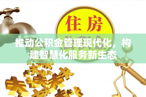 辰溪推动公积金管理现代化，构建智慧化服务新生态
