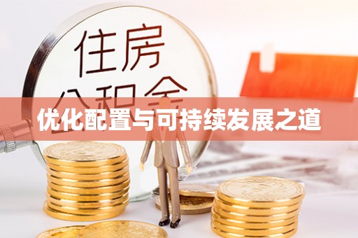 辰溪优化配置与可持续发展之道