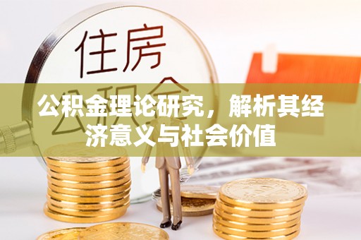 辰溪公积金理论研究，解析其经济意义与社会价值