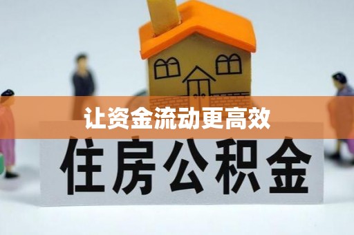 辰溪让资金流动更高效