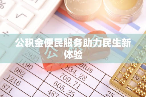 辰溪公积金便民服务助力民生新体验