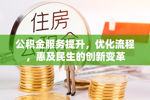 辰溪公积金服务提升，优化流程，惠及民生的创新变革