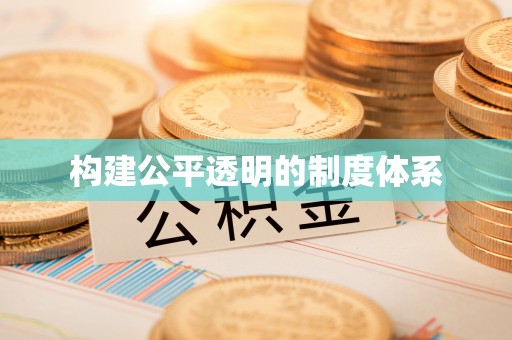 辰溪构建公平透明的制度体系