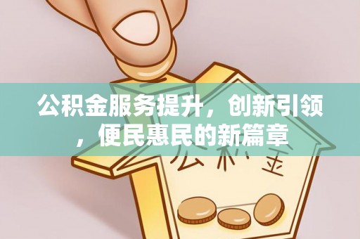 辰溪公积金服务提升，创新引领，便民惠民的新篇章