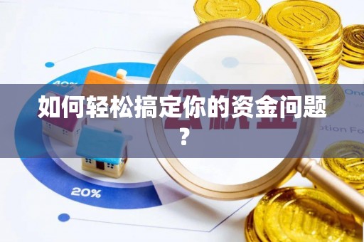 辰溪如何轻松搞定你的资金问题？
