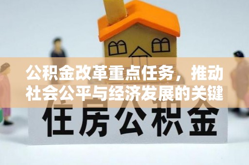 辰溪公积金改革重点任务，推动社会公平与经济发展的关键一步