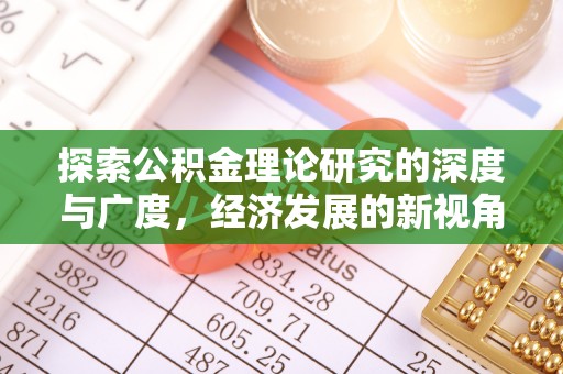 辰溪探索公积金理论研究的深度与广度，经济发展的新视角