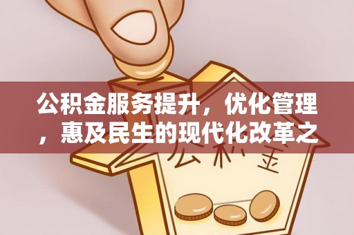 辰溪公积金服务提升，优化管理，惠及民生的现代化改革之路