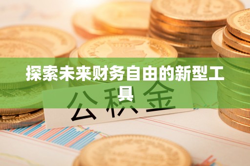 辰溪探索未来财务自由的新型工具