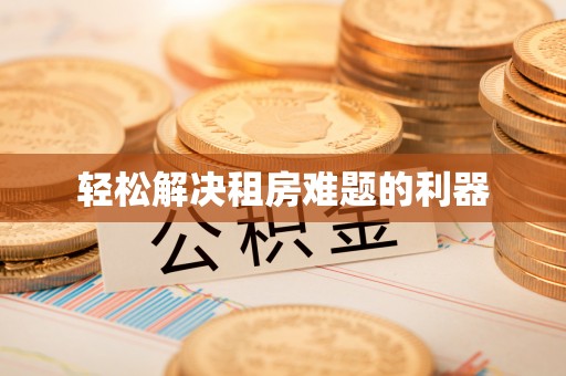 辰溪轻松解决租房难题的利器