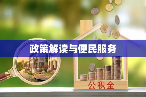 辰溪政策解读与便民服务