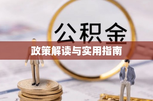 辰溪政策解读与实用指南