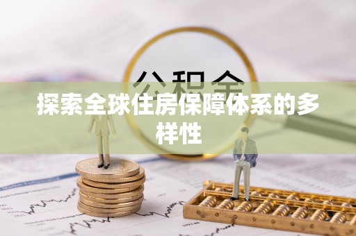 辰溪探索全球住房保障体系的多样性